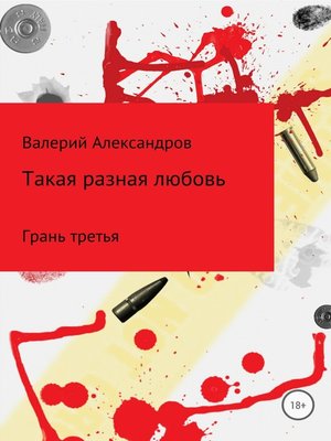 cover image of Такая разная любовь 3. Сборник стихотворений